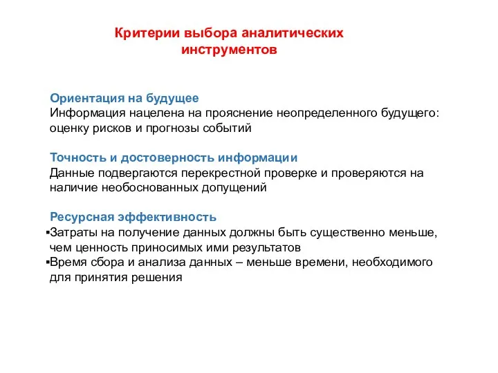 Ориентация на будущее Информация нацелена на прояснение неопределенного будущего: оценку рисков