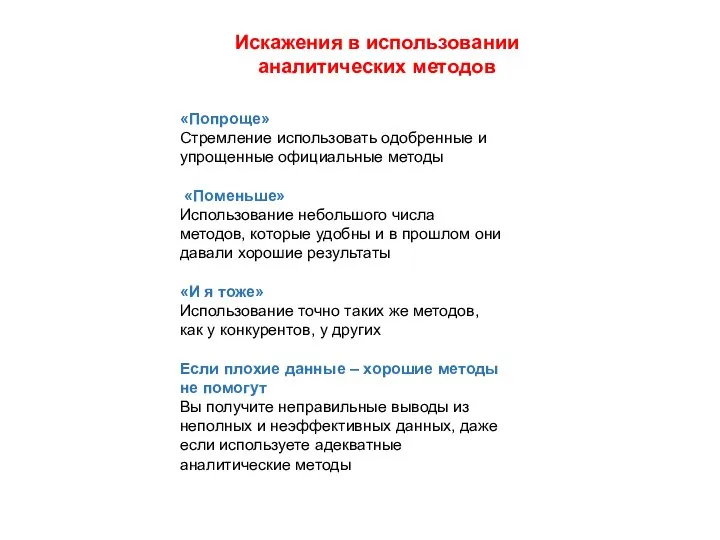 «Попроще» Стремление использовать одобренные и упрощенные официальные методы «Поменьше» Использование небольшого