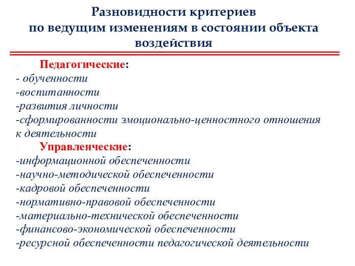 Разновидности критериев по ведущим изменениям в состоянии объекта воздействия Педагогические: -