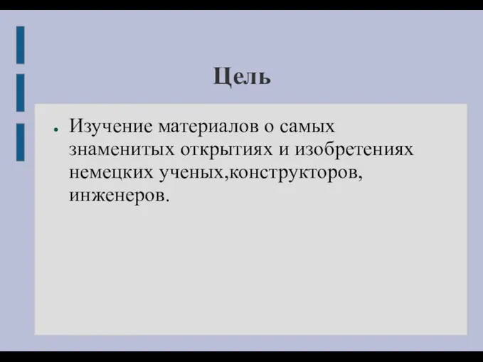 Цель Изучение материалов о самых знаменитых открытиях и изобретениях немецких ученых,конструкторов,инженеров.