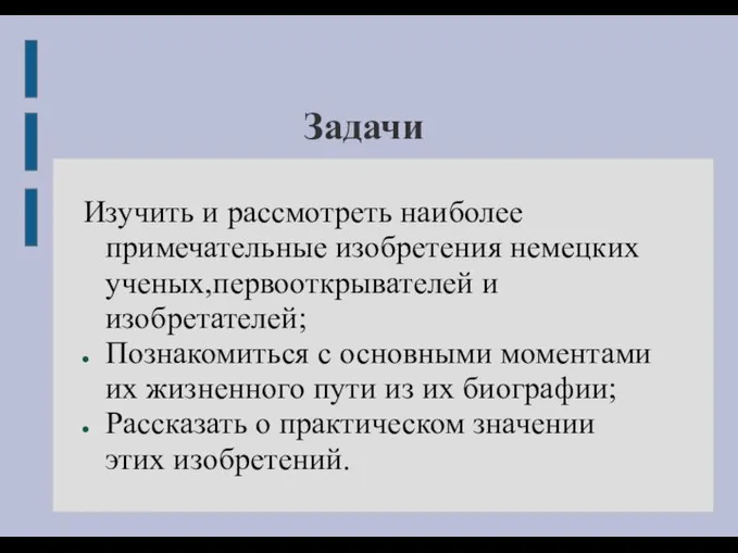 Задачи Изучить и рассмотреть наиболее примечательные изобретения немецких ученых,первооткрывателей и изобретателей;