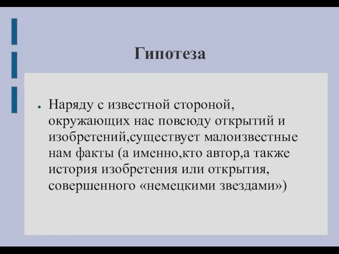 Гипотеза Наряду с известной стороной, окружающих нас повсюду открытий и изобретений,существует