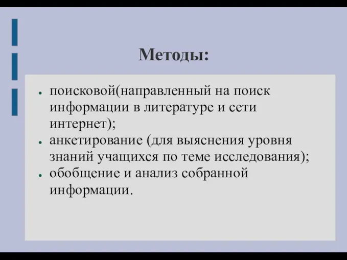 Методы: поисковой(направленный на поиск информации в литературе и сети интернет); анкетирование