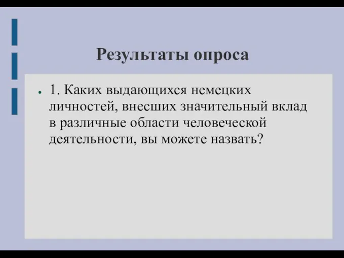 Результаты опроса 1. Каких выдающихся немецких личностей, внесших значительный вклад в