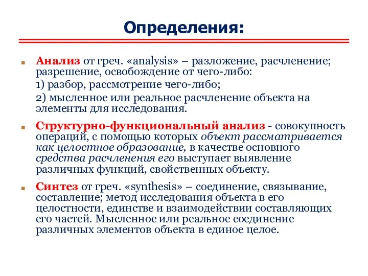 Определения: Анализ от греч. «analysis» – разложение, расчленение; разрешение, освобождение от