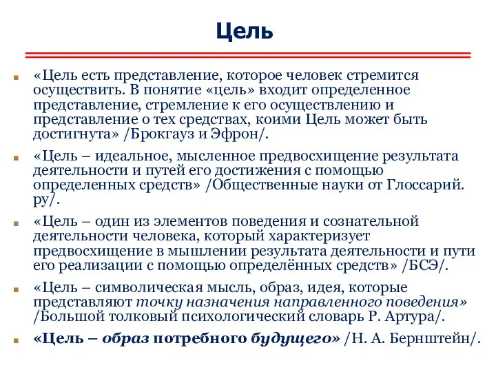 Цель «Цель есть представление, которое человек стремится осуществить. В понятие «цель»