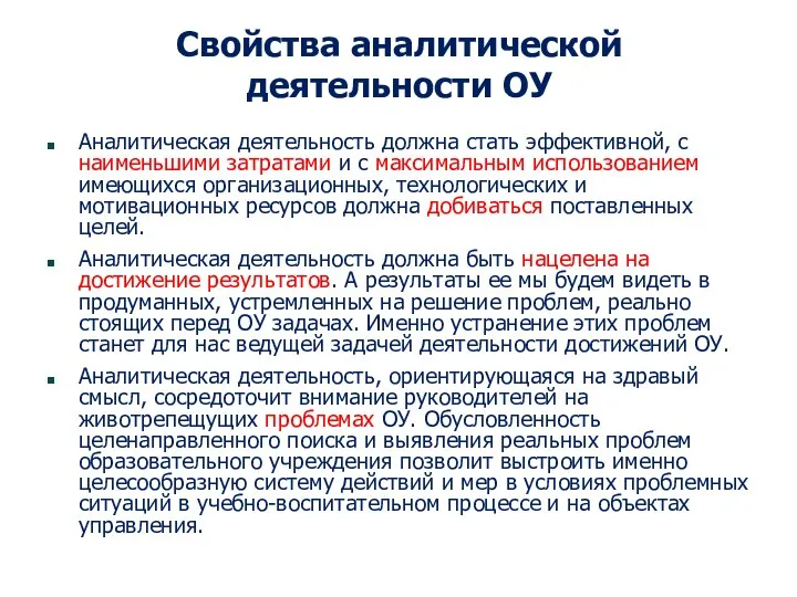 Свойства аналитической деятельности ОУ Аналитическая деятельность должна стать эффективной, с наименьшими