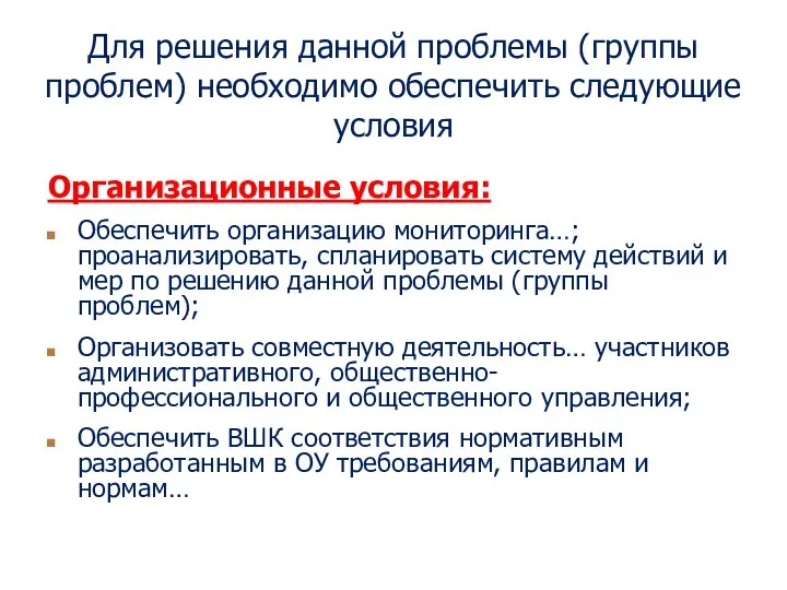 Для решения данной проблемы (группы проблем) необходимо обеспечить следующие условия Организационные