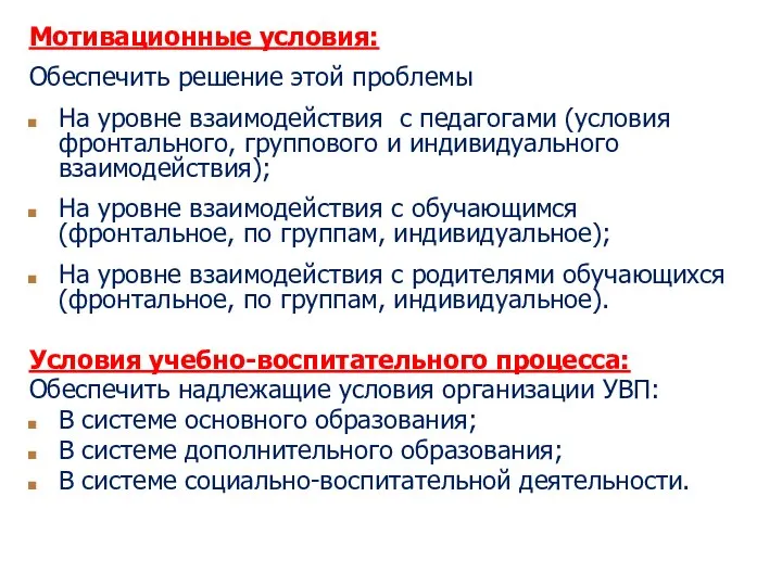 Мотивационные условия: Обеспечить решение этой проблемы На уровне взаимодействия с педагогами