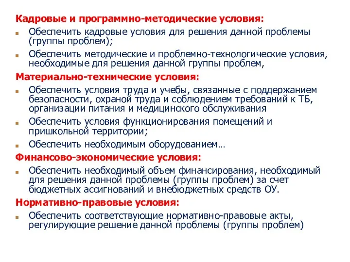 Кадровые и программно-методические условия: Обеспечить кадровые условия для решения данной проблемы