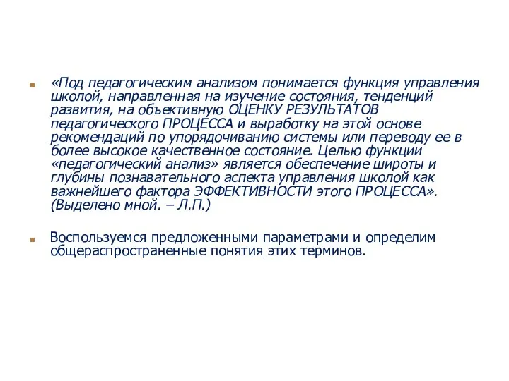 «Под педагогическим анализом понимается функция управления школой, направленная на изучение состояния,