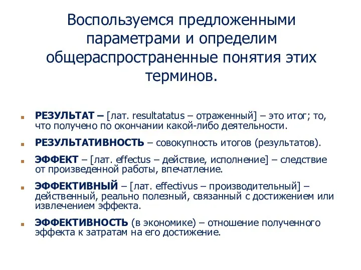 Воспользуемся предложенными параметрами и определим общераспространенные понятия этих терминов. РЕЗУЛЬТАТ –