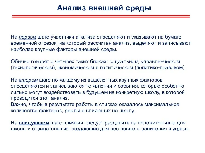 Анализ внешней среды На первом шаге участники анализа определяют и указывают