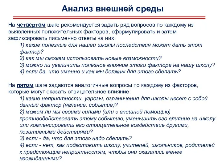 Анализ внешней среды На четвертом шаге рекомендуется задать ряд вопросов по