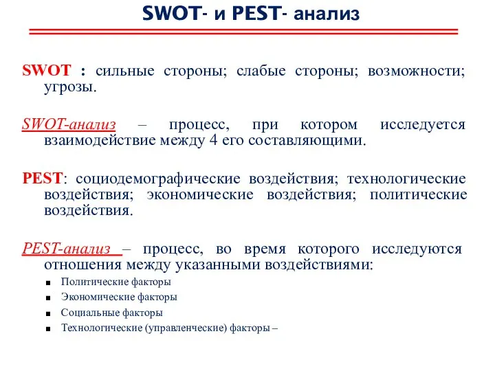 SWOT- и PEST- анализ SWOT : сильные стороны; слабые стороны; возможности;