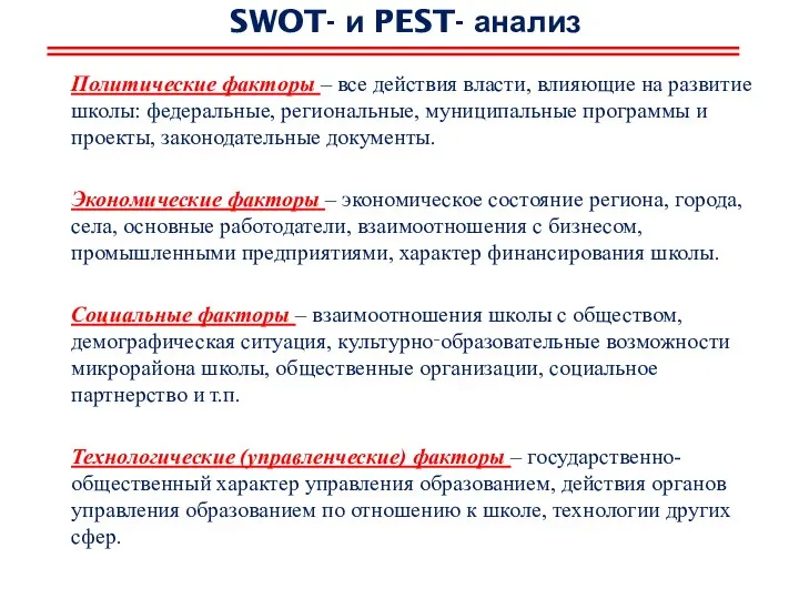 SWOT- и PEST- анализ Политические факторы – все действия власти, влияющие