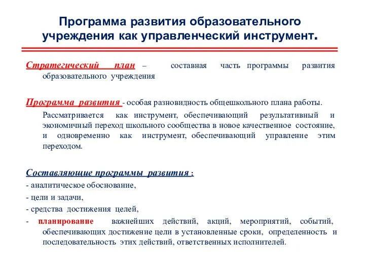 Программа развития образовательного учреждения как управленческий инструмент. Стратегический план – составная