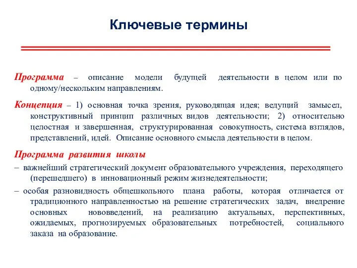 Ключевые термины Программа – описание модели будущей деятельности в целом или