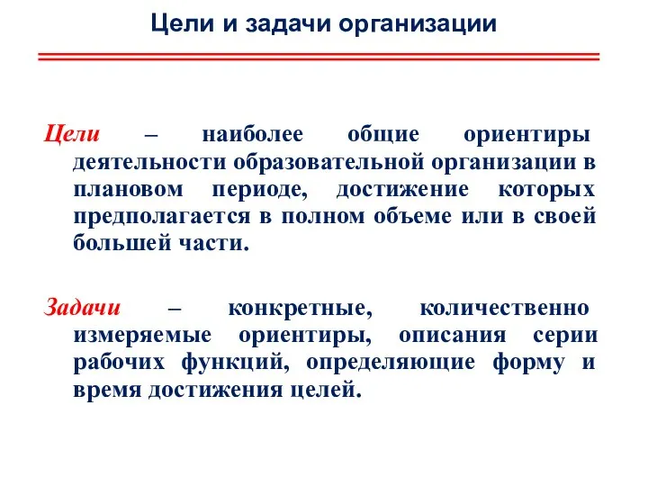 Цели и задачи организации Цели – наиболее общие ориентиры деятельности образовательной