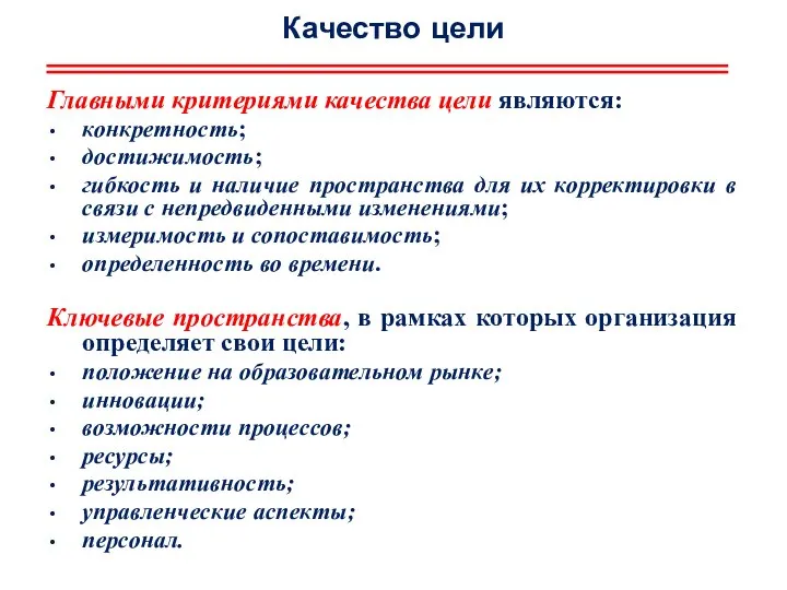 Качество цели Главными критериями качества цели являются: конкретность; достижимость; гибкость и