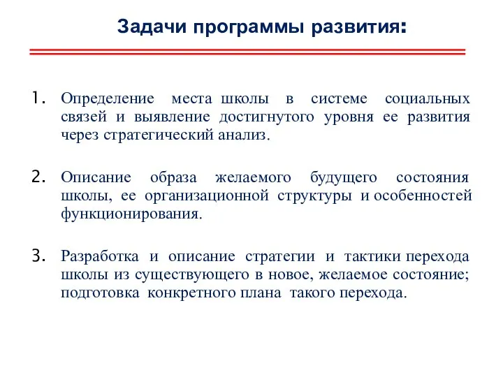 Задачи программы развития: Определение места школы в системе социальных связей и