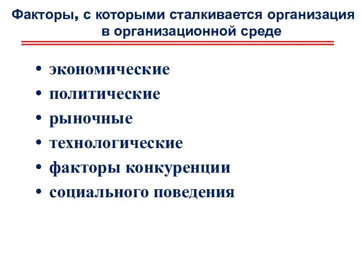 Факторы, с которыми сталкивается организация в организационной среде экономические политические рыночные технологические факторы конкуренции социального поведения