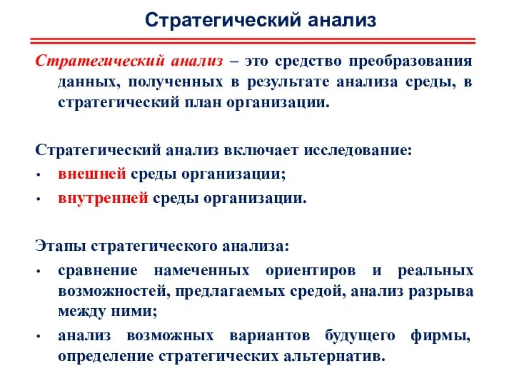 Стратегический анализ Стратегический анализ – это средство преобразования данных, полученных в