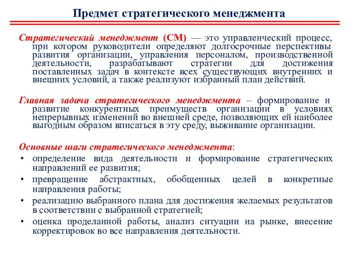 Предмет стратегического менеджмента Стратегический менеджмент (СМ) — это управленческий процесс, при