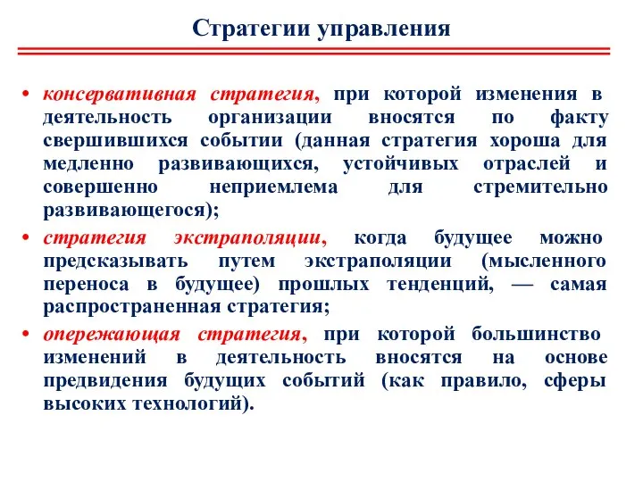 Стратегии управления консервативная стратегия, при которой изменения в деятельность организации вносятся