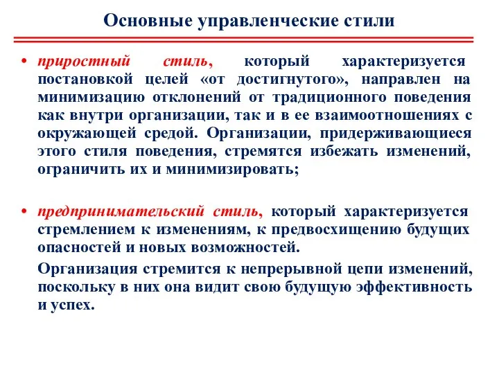 Основные управленческие стили приростный стиль, который характеризуется постановкой целей «от достигнутого»,