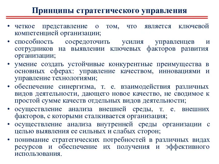 Принципы стратегического управления четкое представление о том, что является ключевой компетенцией