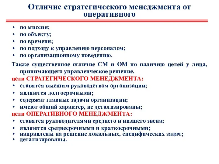 Отличие стратегического менеджмента от оперативного по миссии; по объекту; по времени;