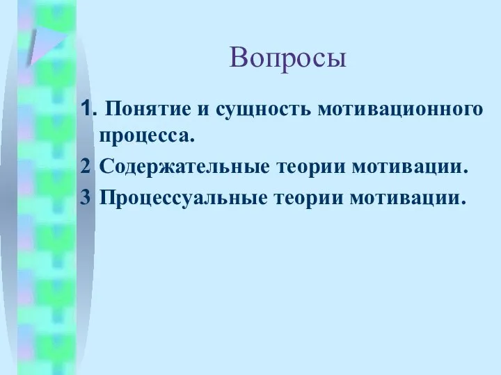 Вопросы 1. Понятие и сущность мотивационного процесса. 2 Содержательные теории мотивации. 3 Процессуальные теории мотивации.