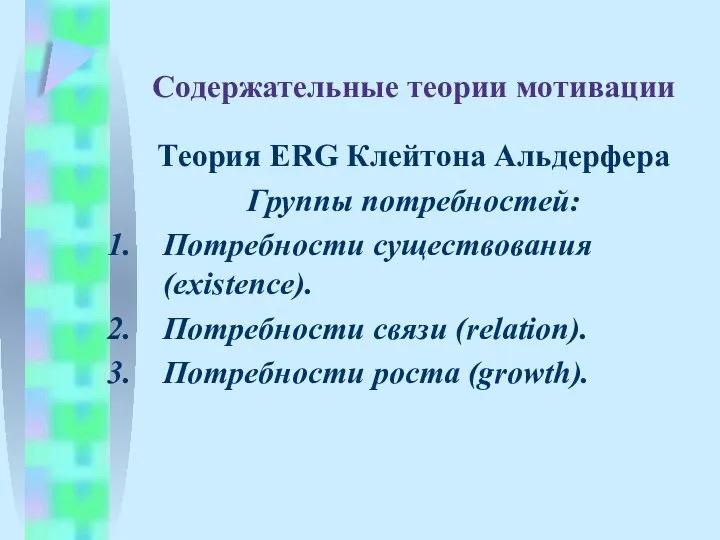 Содержательные теории мотивации Теория ERG Клейтона Альдерфера Группы потребностей: Потребности существования