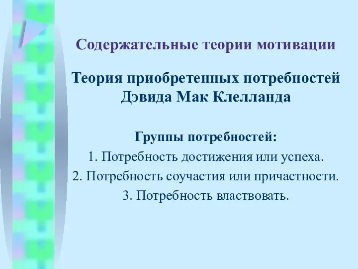 Содержательные теории мотивации Теория приобретенных потребностей Дэвида Мак Клелланда Группы потребностей: