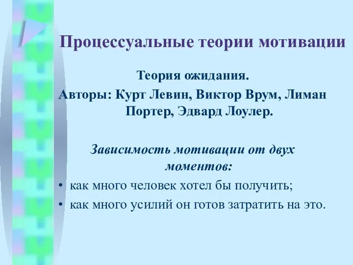 Процессуальные теории мотивации Теория ожидания. Авторы: Курт Левин, Виктор Врум, Лиман