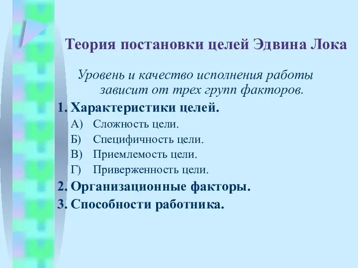 Теория постановки целей Эдвина Лока Уровень и качество исполнения работы зависит