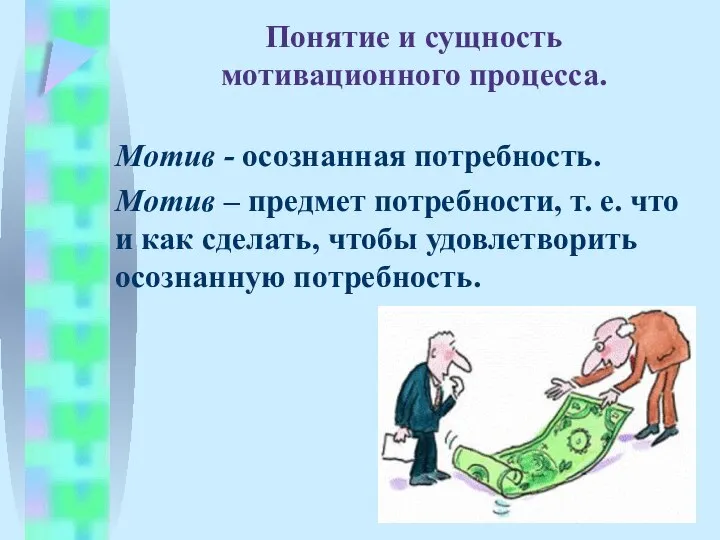 Понятие и сущность мотивационного процесса. Мотив - осознанная потребность. Мотив –