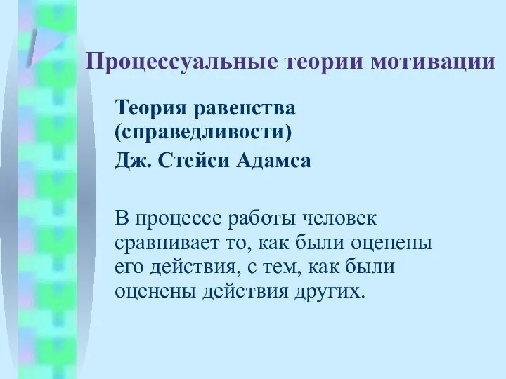 Процессуальные теории мотивации Теория равенства (справедливости) Дж. Стейси Адамса В процессе