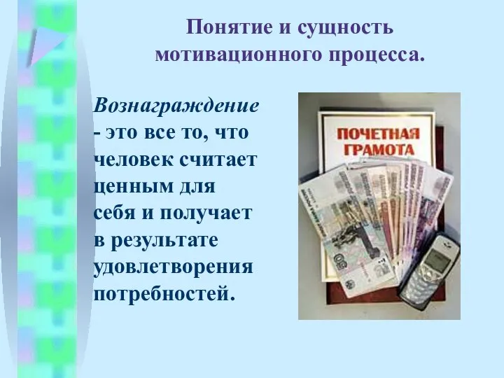 Понятие и сущность мотивационного процесса. Вознаграждение - это все то, что