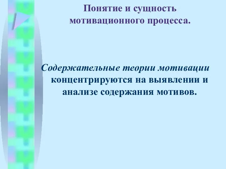 Понятие и сущность мотивационного процесса. Содержательные теории мотивации концентрируются на выявлении и анализе содержания мотивов.