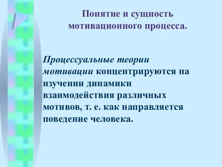 Понятие и сущность мотивационного процесса. Процессуальные теории мотивации концентрируются на изучении