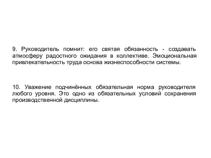 9. Руководитель помнит: его святая обязанность - создавать атмосферу радостного ожидания