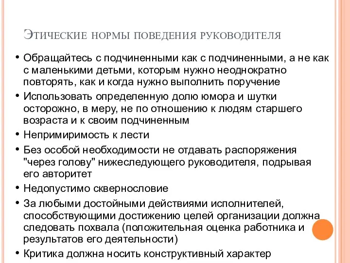 Этические нормы поведения руководителя Обращайтесь с подчиненными как с подчиненными, а