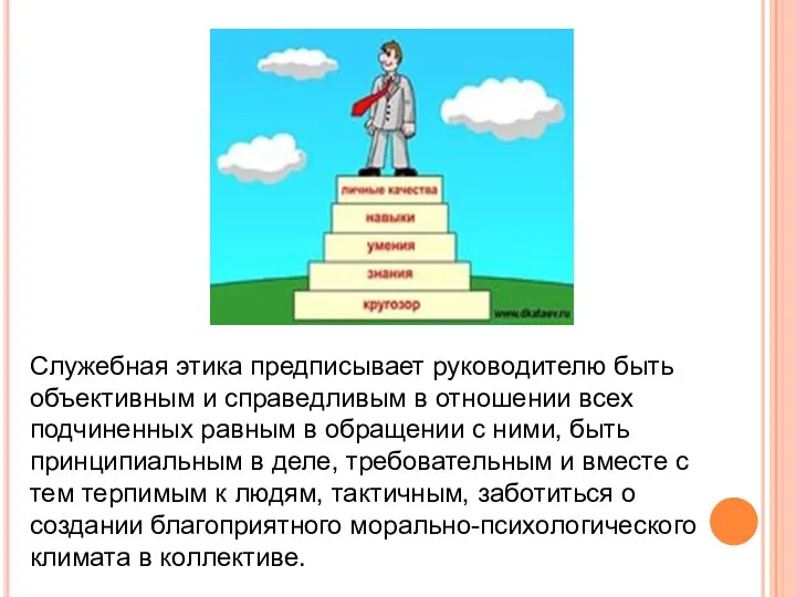 Служебная этика предписывает руководителю быть объективным и справедливым в отношении всех