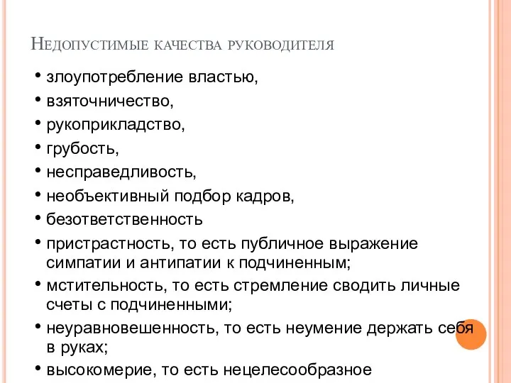 Недопустимые качества руководителя злоупотребление властью, взяточничество, рукоприкладство, грубость, несправедливость, необъективный подбор