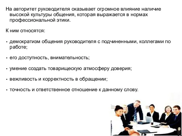 На авторитет руководителя оказывает огромное влияние наличие высокой культуры общения, которая