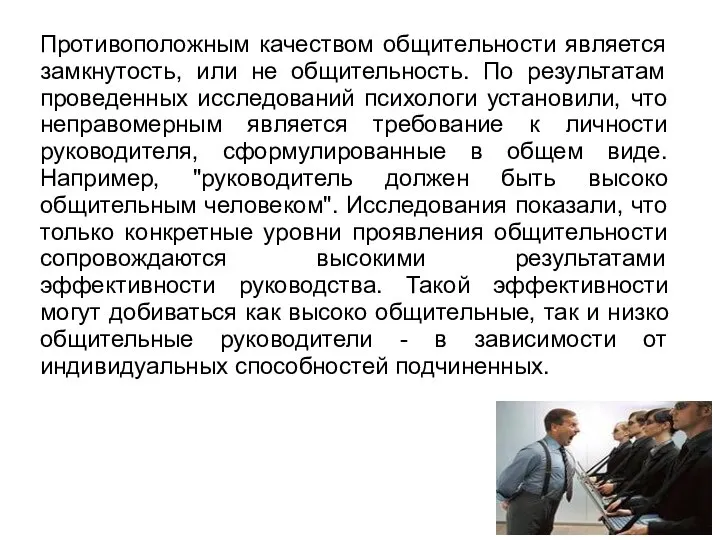 Противоположным качеством общительности является замкнутость, или не общительность. По результатам проведенных