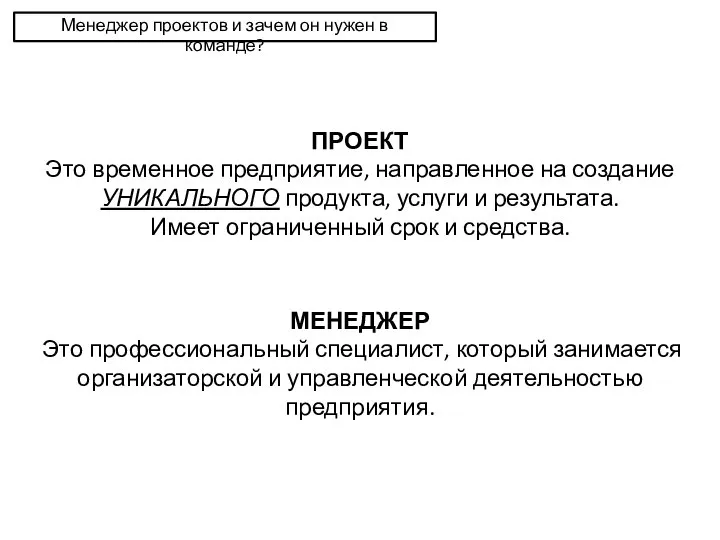 Менеджер проектов и зачем он нужен в команде? ПРОЕКТ Это временное