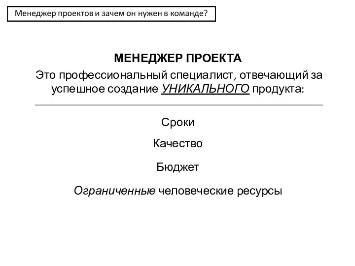 МЕНЕДЖЕР ПРОЕКТА Это профессиональный специалист, отвечающий за успешное создание УНИКАЛЬНОГО продукта: